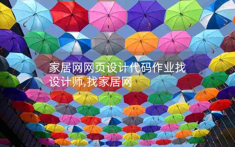 家居网网页设计代码作业找设计师,找家居网