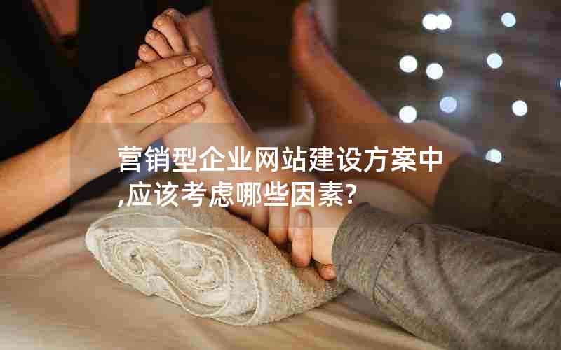 营销型企业网站建设方案中,应该考虑哪些因素?