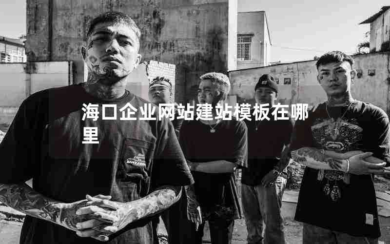 海口企业网站建站模板在哪里