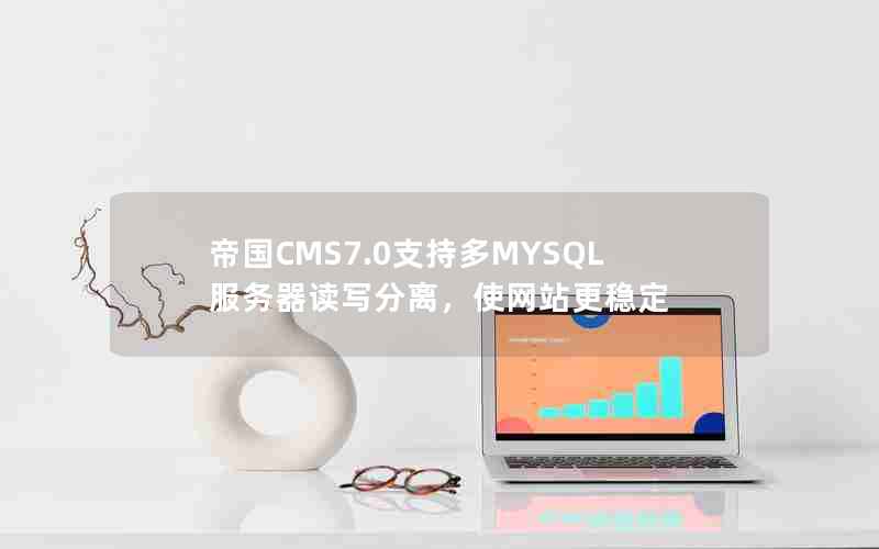 ۹CMS7.0ֶ֧MYSQLд룬ʹվȶ