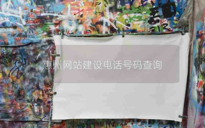 惠州网站建设电话号码查询