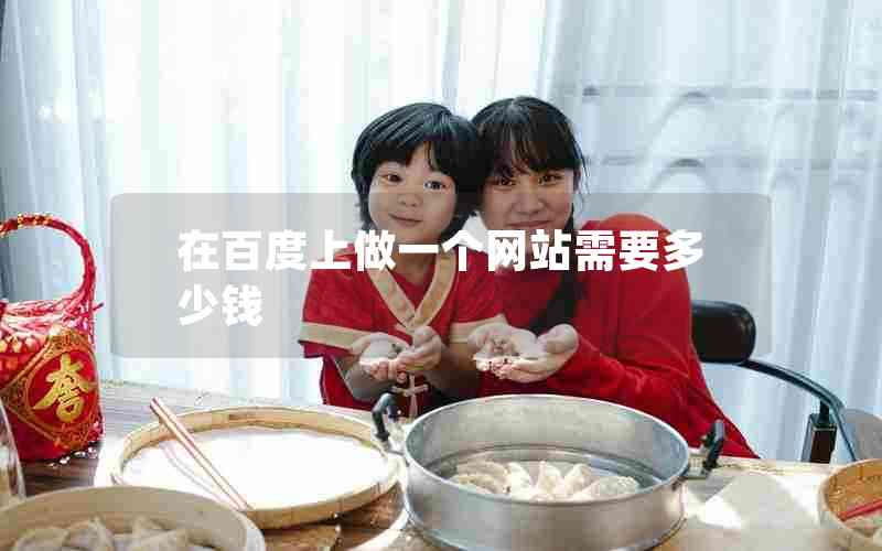 在百度上做一个网站需要多少钱