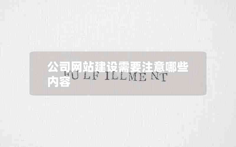 公司网站建设需要注意哪些内容