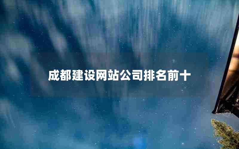 成都建设网站公司排名前十