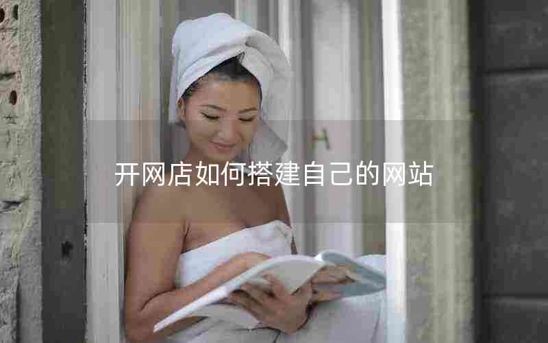 开网店如何搭建自己的网站