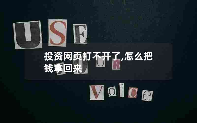 投资网页打不开了,怎么把钱拿回来