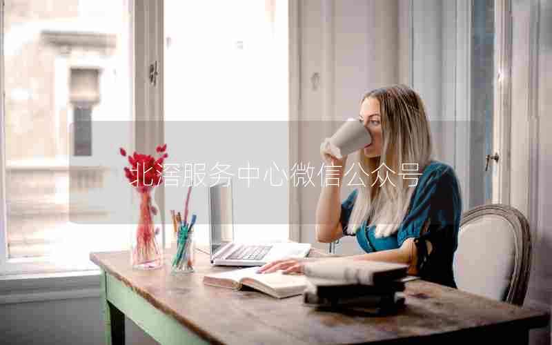 北服务中心微信公众号