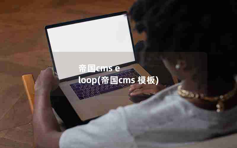 帝国cms e loop(帝国cms 模板)