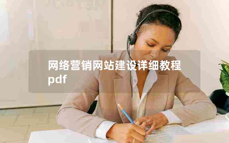 网络营销网站建设详细教程pdf