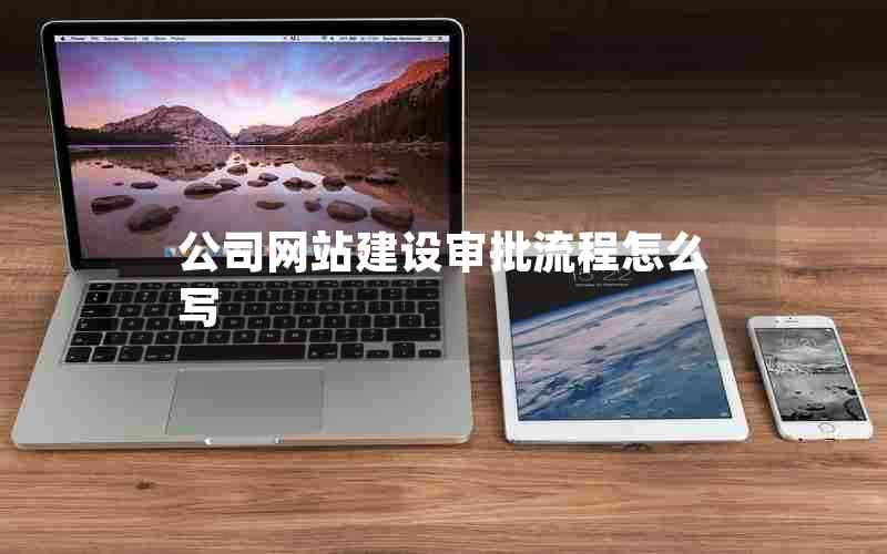 公司网站建设审批流程怎么写