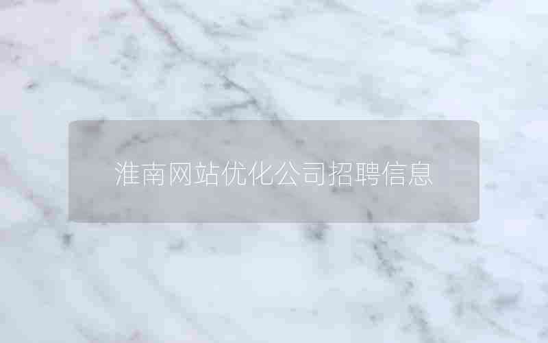淮南网站优化公司招聘信息