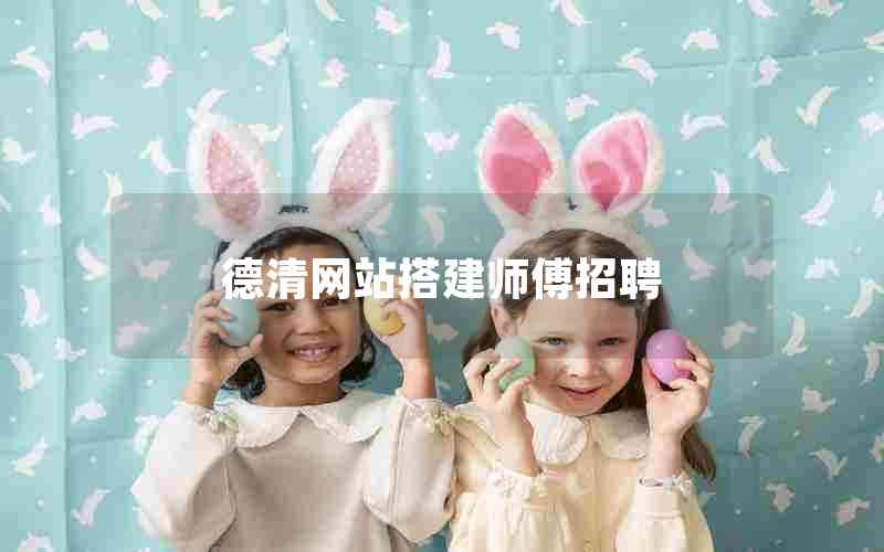 德清网站搭建师傅招聘