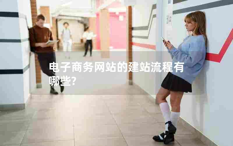 电子商务网站的建站流程有哪些?