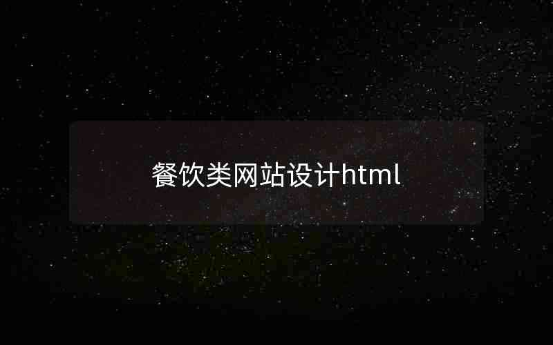 餐饮类网站设计html