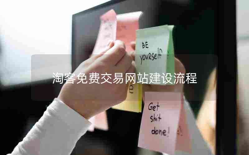 淘客免费交易网站建设流程