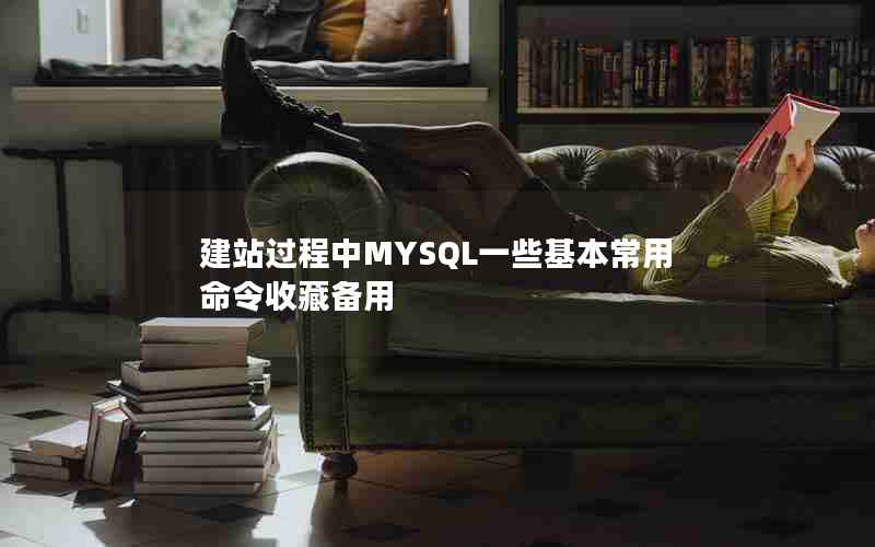 建站过程中MYSQL一些基本常用命令收藏备用