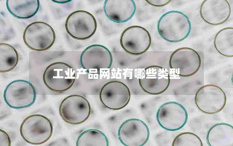 工业产品网站有哪些类型