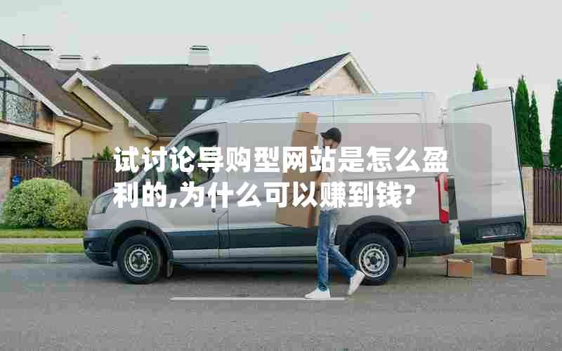 试讨论导购型网站是怎么盈利的,为什么可以赚到钱?