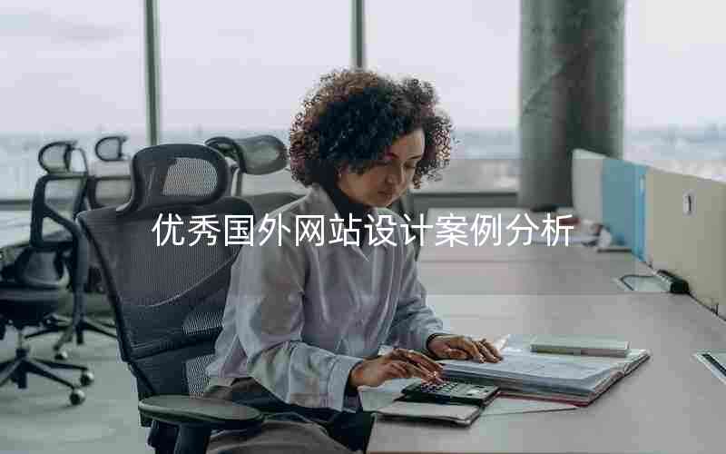 优秀国外网站设计案例分析