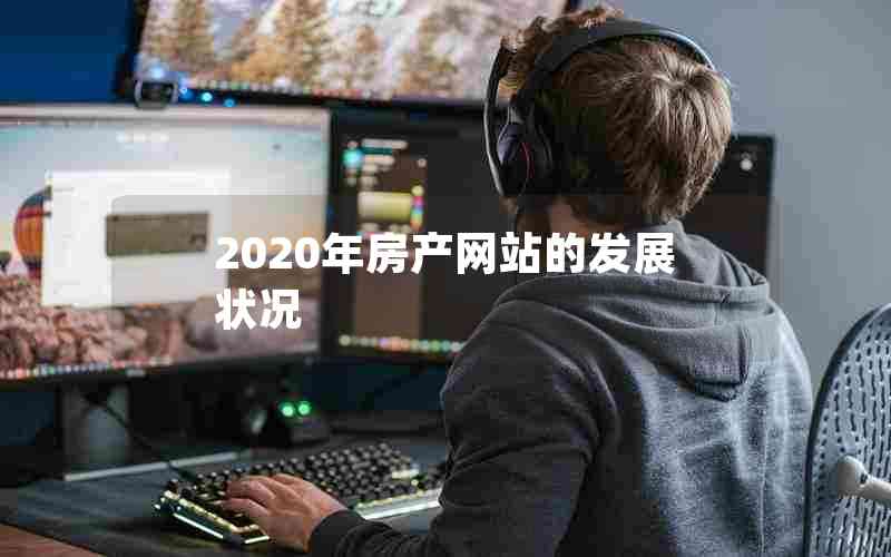 2020年房产网站的发展状况