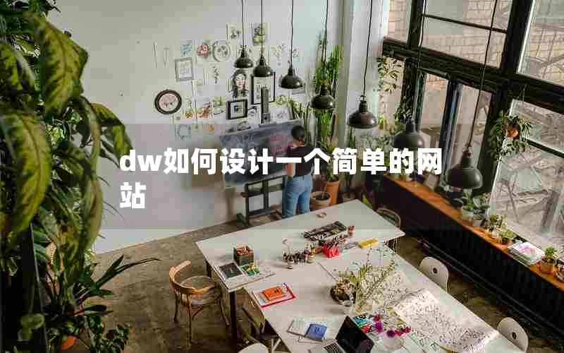 dw如何设计一个简单的网站