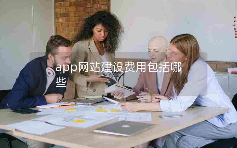 app网站建设费用包括哪些