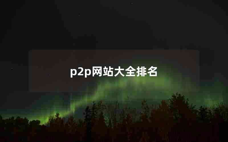 p2pվȫ(p2pappаǰʮ)