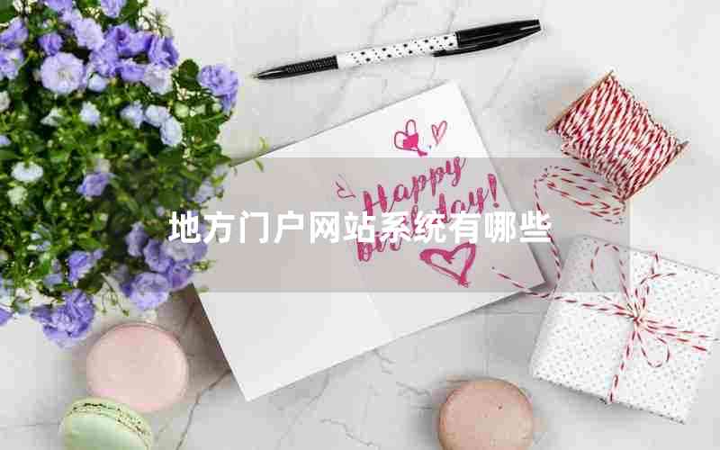 地方门户网站系统有哪些