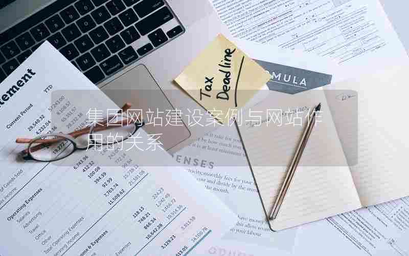 集团网站建设案例与网站作用的关系