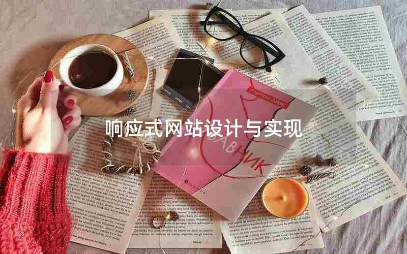 响应式网站设计与实现