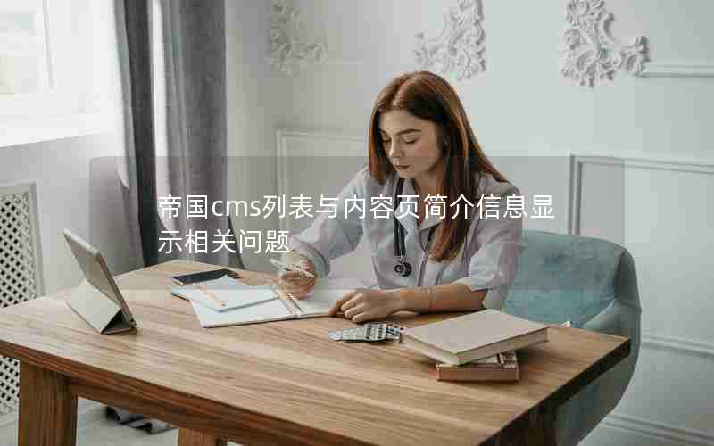 帝国cms列表与内容页简介信息显示相关问题