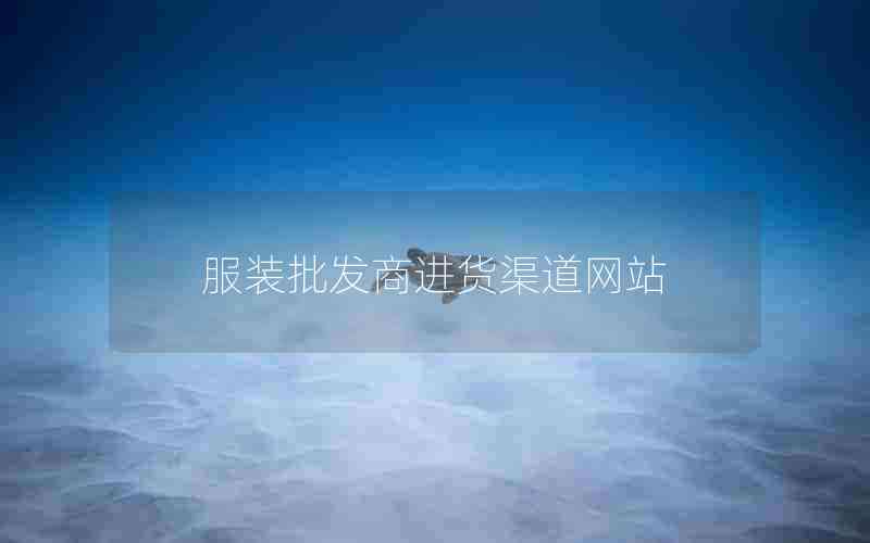 服装批发商进货渠道网站