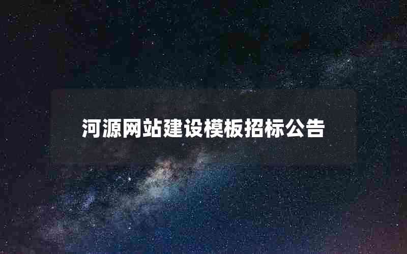 河源网站建设模板招标公告