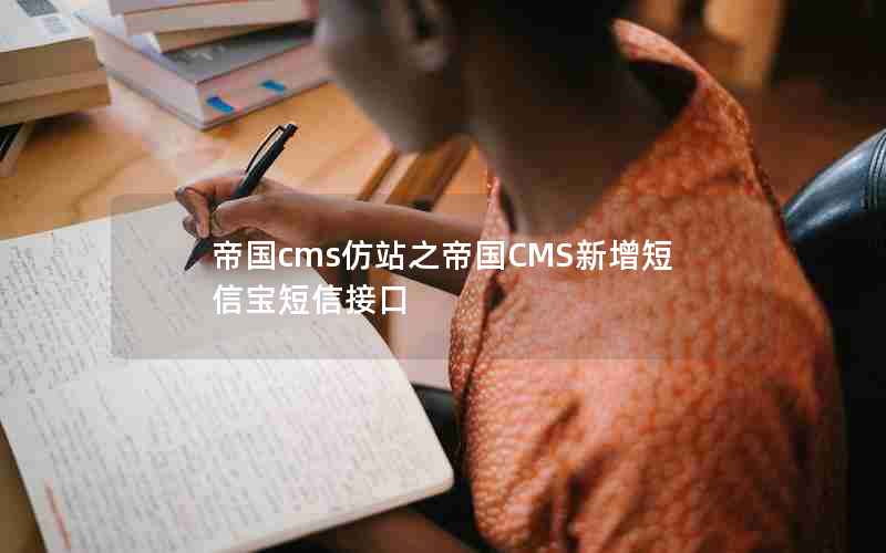 帝国cms仿站之帝国CMS新增短信宝短信接口