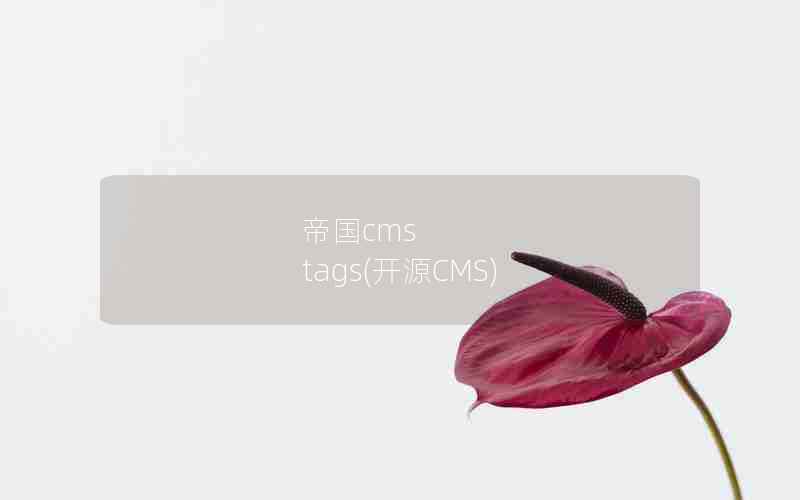 帝国cms tags(开源CMS)