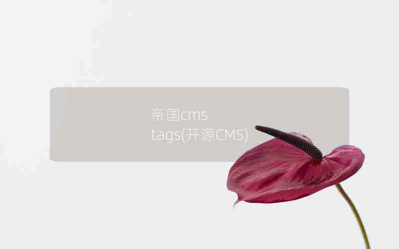 ۹cms tags(ԴCMS)