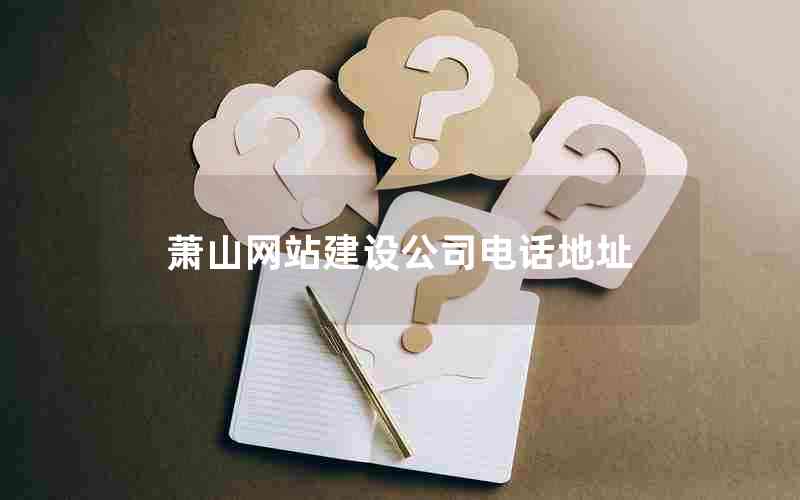 萧山网站建设公司电话地址