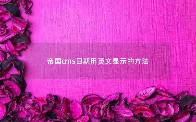 帝国cms日期用英文显示的方法