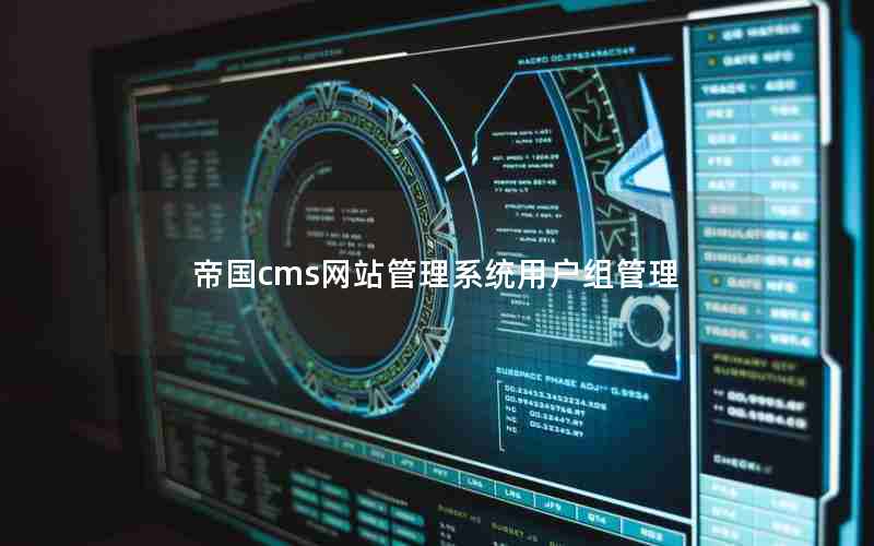 帝国cms网站管理系统用户组管理