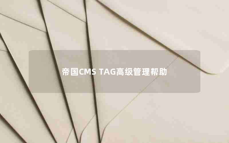 ۹CMS TAG߼