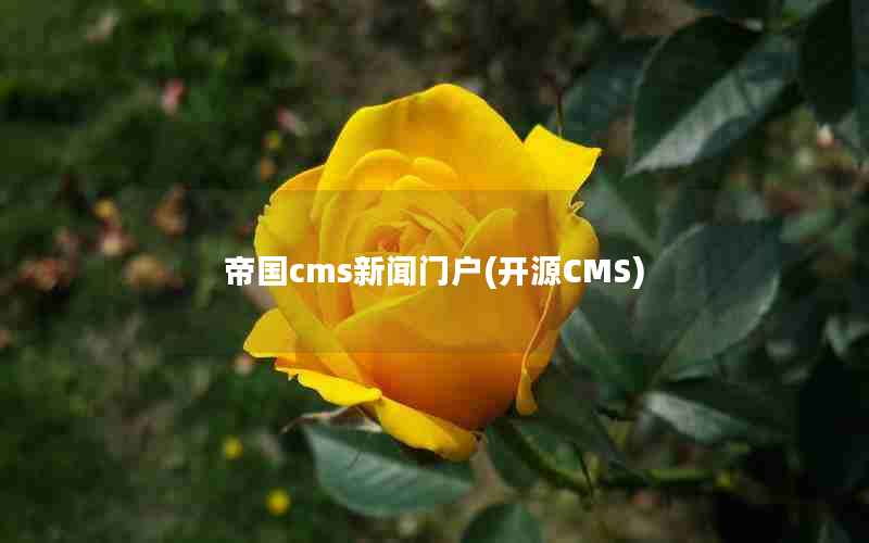 帝国cms新闻门户(开源CMS)