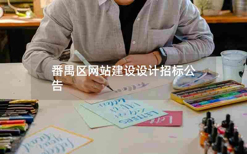 番禺区网站建设设计招标公告