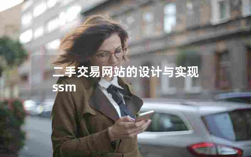 二手交易网站的设计与实现 ssm