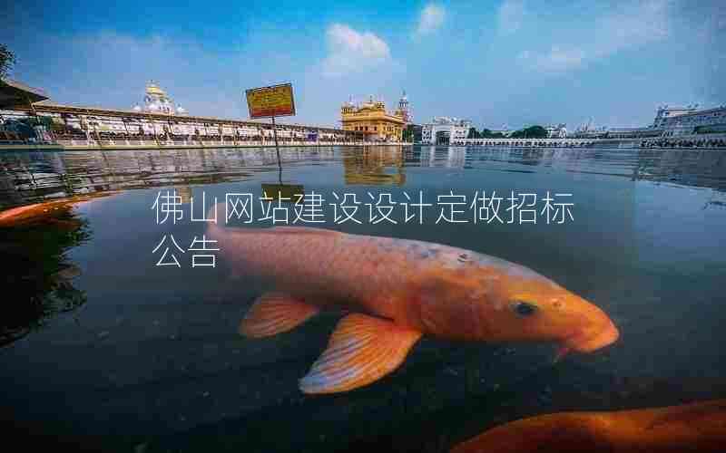佛山网站建设设计定做招标公告