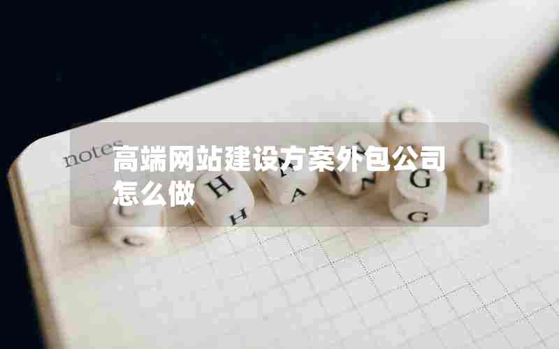 高端网站建设方案外包公司怎么做