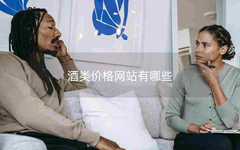 酒类价格网站有哪些