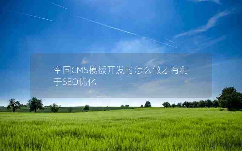 帝国CMS模板开发时怎么做才有利于SEO优化