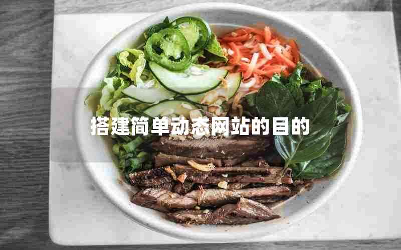 搭建简单动态网站的目的