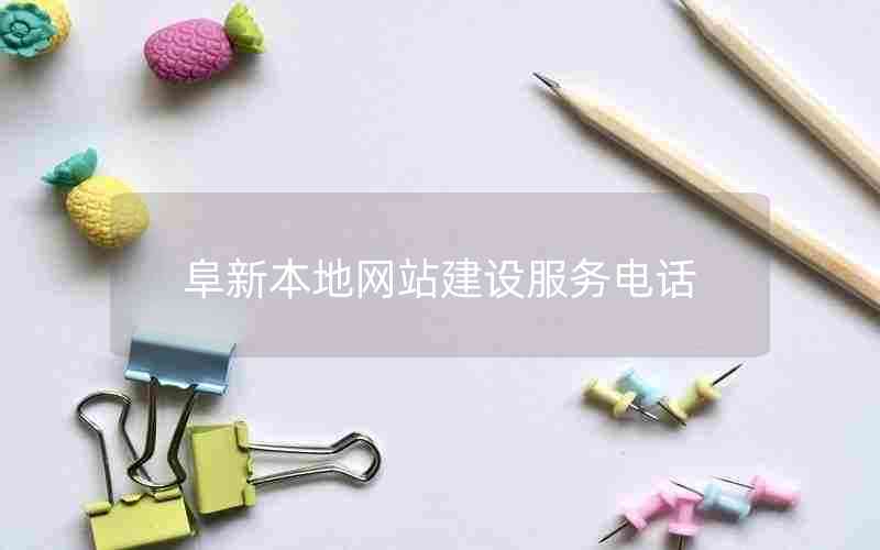 阜新本地网站建设服务电话
