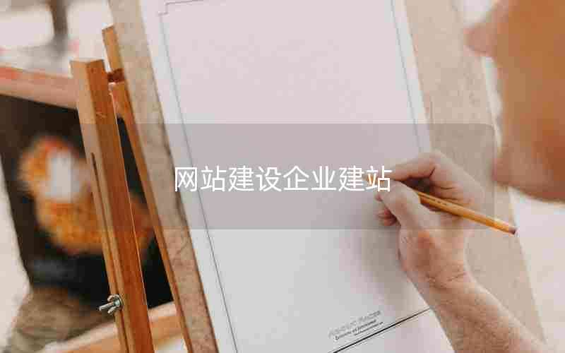 网站建设企业建站